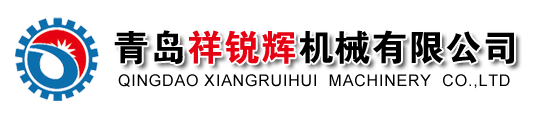 青島祥銳輝機械有限公司